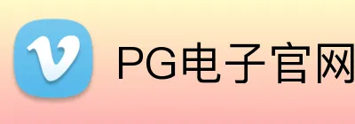 PG电子官网 Logo
